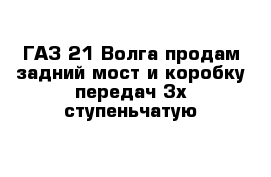 ГАЗ 21 Волга продам задний мост и коробку передач 3х ступеньчатую